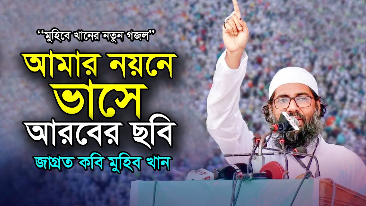 মুহিব খানের নতুন গজল || জাগ্রত কবি মুহিব খান || আমার নয়নে ভাসে আরবের ছবি || Muhib Khan Gojol 2026