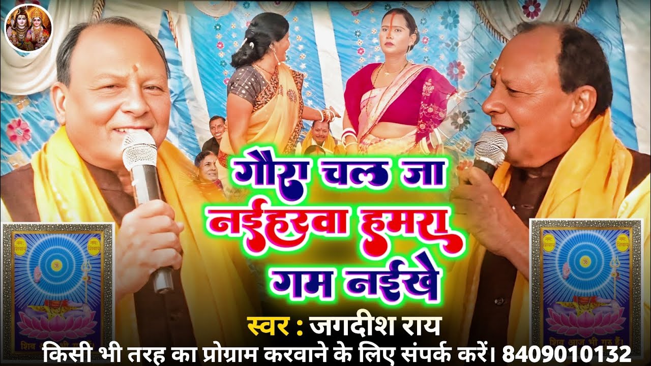 गौरा चल जा नईहारवा गम नयिखे |Shiv Charcha |Shiv Charcha geet |Shiv Charcha bhajan |Shiv guru bhajan