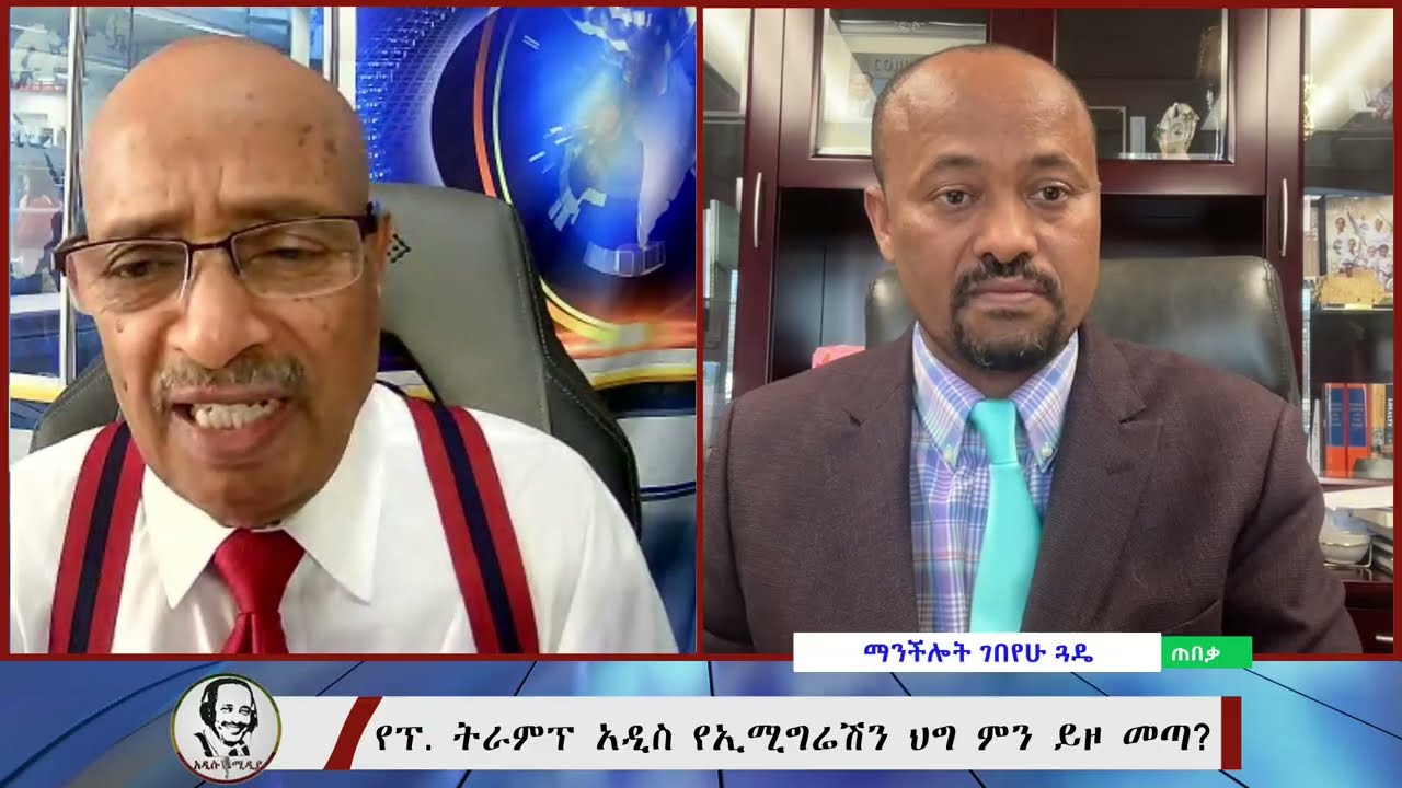 የፕሬዝዳንት ትራምፕ አዲስ የኢሚግሬሽን ህግ ምን ይዞ መጣ? | Addisu Media December 04, 2025