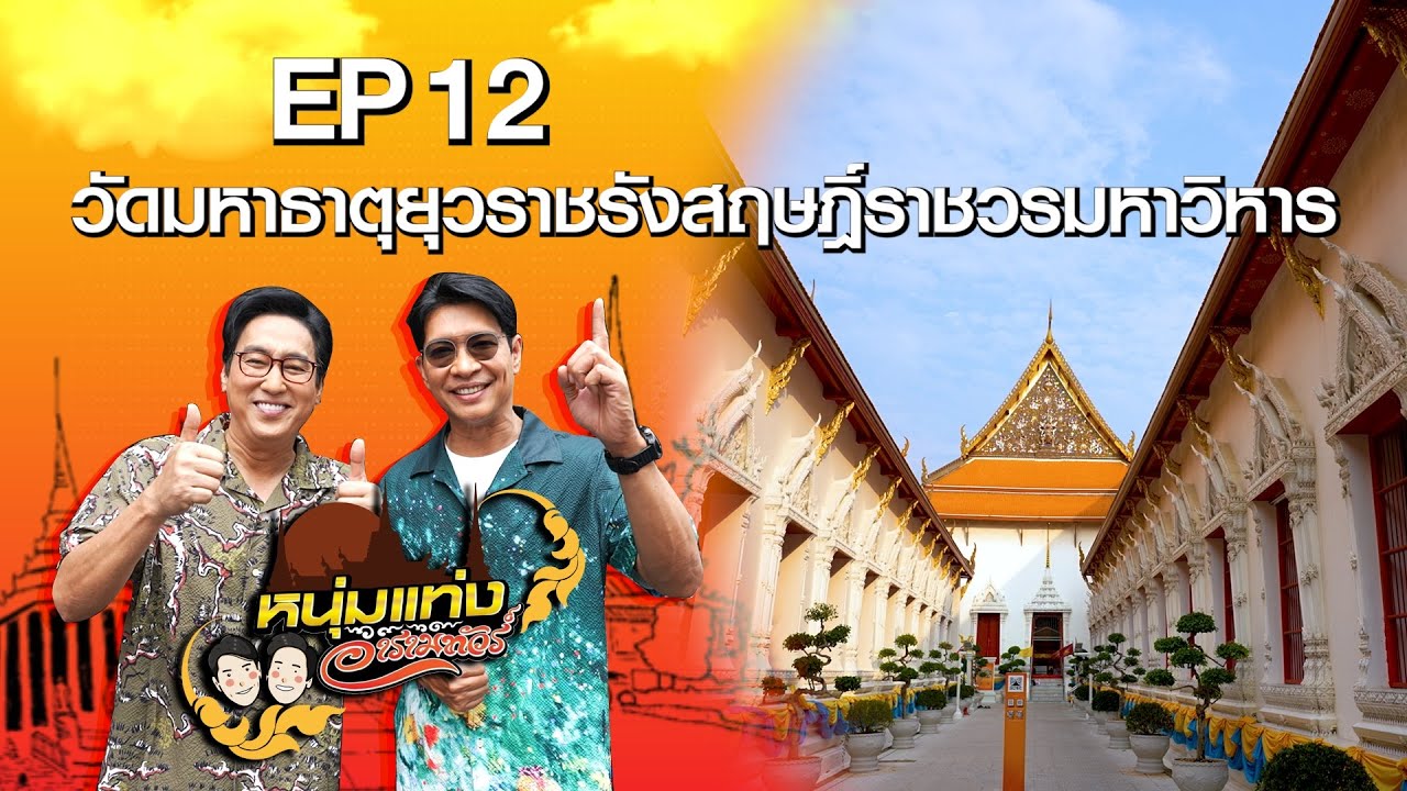 หนุ่มแท่ง อารามทัวร์ EP.12 | วัดมหาธาตุยุวราชรังสฤษฎิ์ราชวรมหาวิหาร กรุงเทพฯ | 23 มี.ค.67