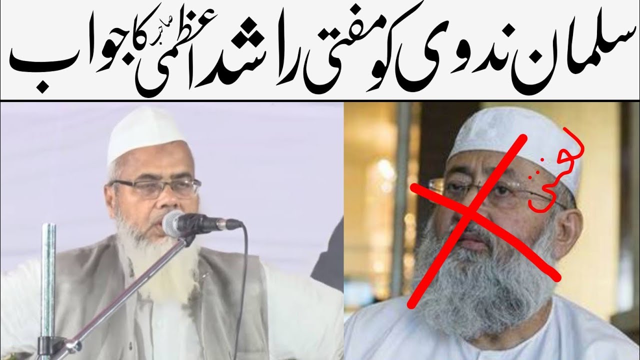 سلمان ندوی کو نائب مہتمم دارالعلوم دیوبند مفتی راشد اعظمی صاحب کا جواب