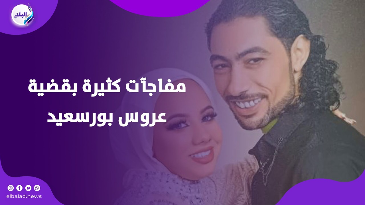 انتظروا مفاجآت كثيرة..محامي المتـ ـهمة بقــ.تل عروس بورسعيد: مفيش صورة على السوشيال تخص موكلتي