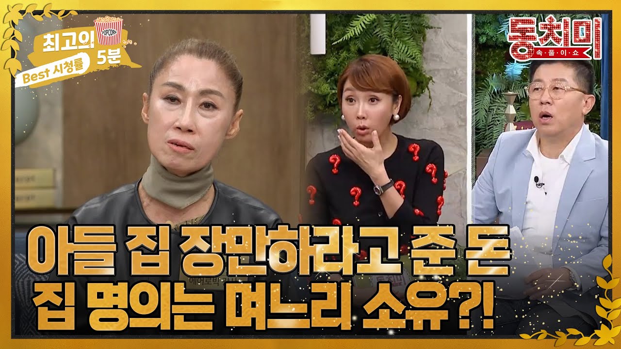 [최고의 5분_동치미] 아들 집 장만하라고 돈 줬는데 알고 보니 며느리 단독 명의로 집 계약했다?!