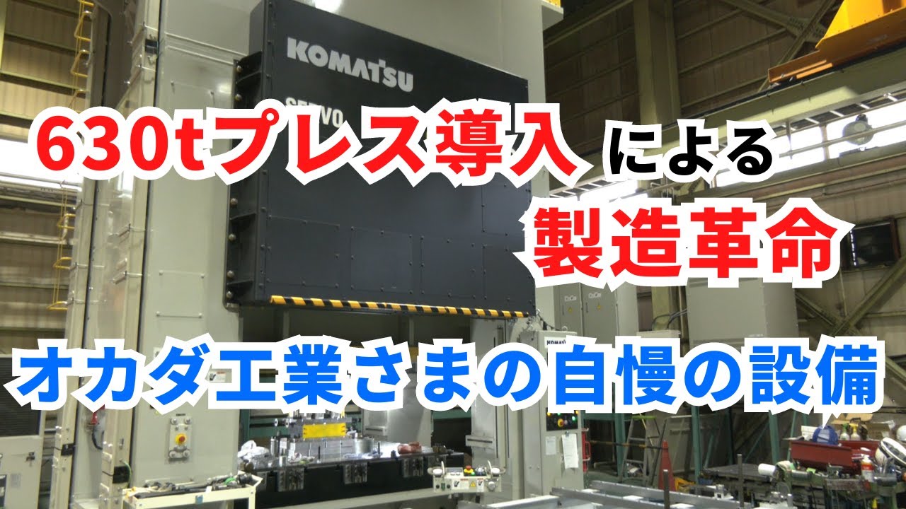 希少なプレス機！最新630tプレス導入による製造革命！オカダ工業さまの自慢の設備を堪能します！