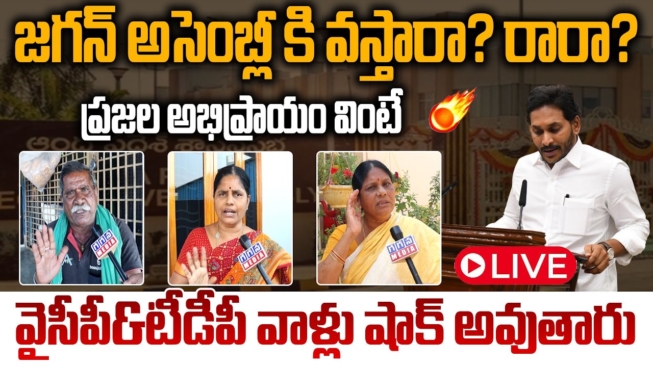 Ap Public Talk on Ys Jagan Assembly Walkout |Gagana Media Live| @GaganaMedia | Live