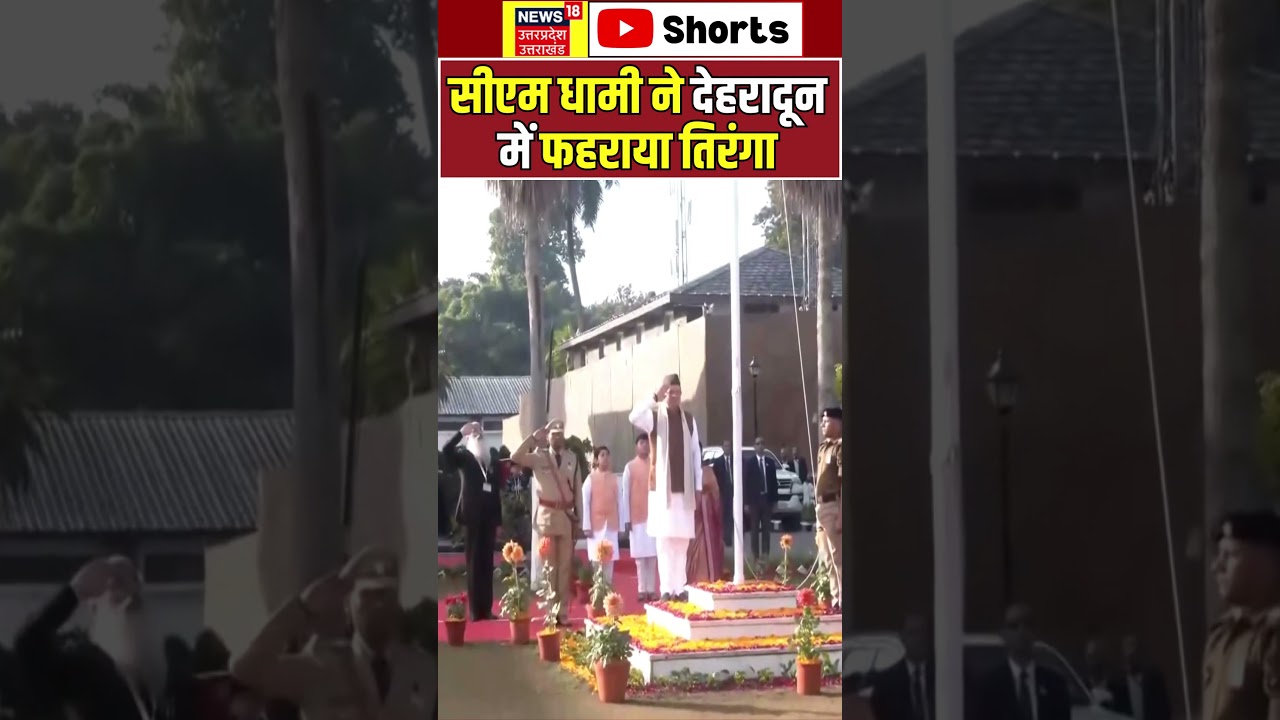 Republic Day 2026: सीएम धामी ने देहरादून में फहराया तिरंगा 