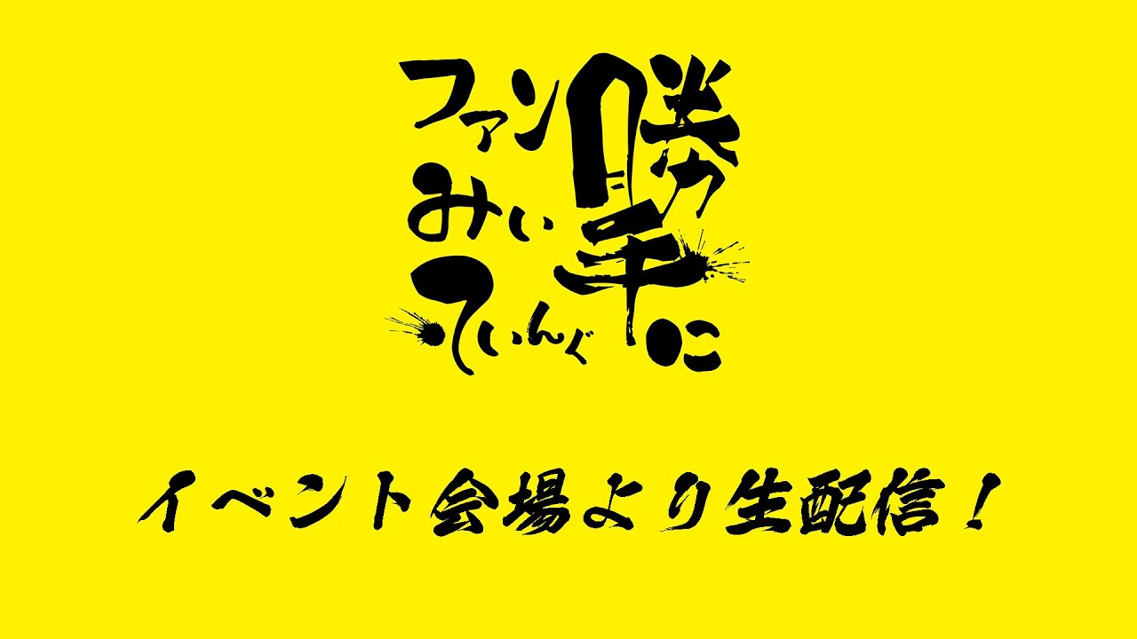 Nikon系YouTuber『勝手にファンみぃてぃんぐ』会場の様子ゲリラ配信