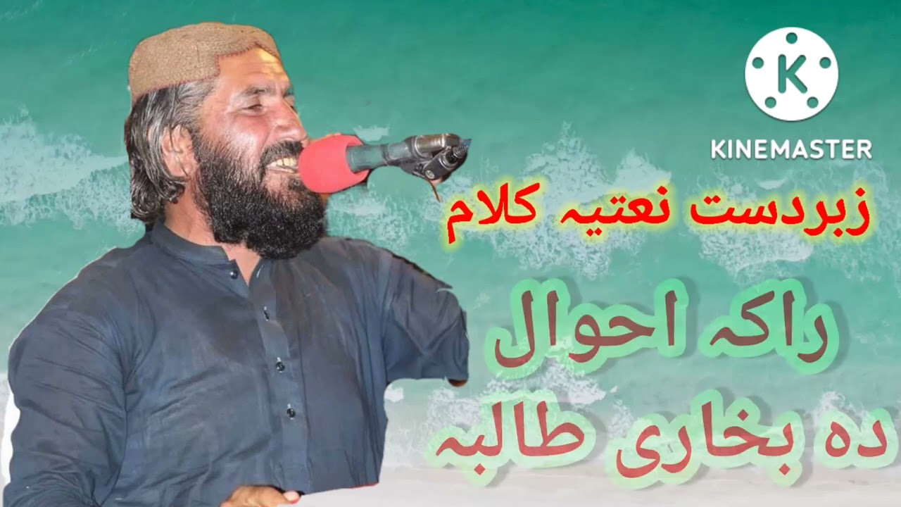 راکہ احوال دہ بخاری طالبہ دہ مطول وو دہ خیالی طالبہ. حاجی شریف اللہ ہمنوا کا زبردست نظم shareefullah