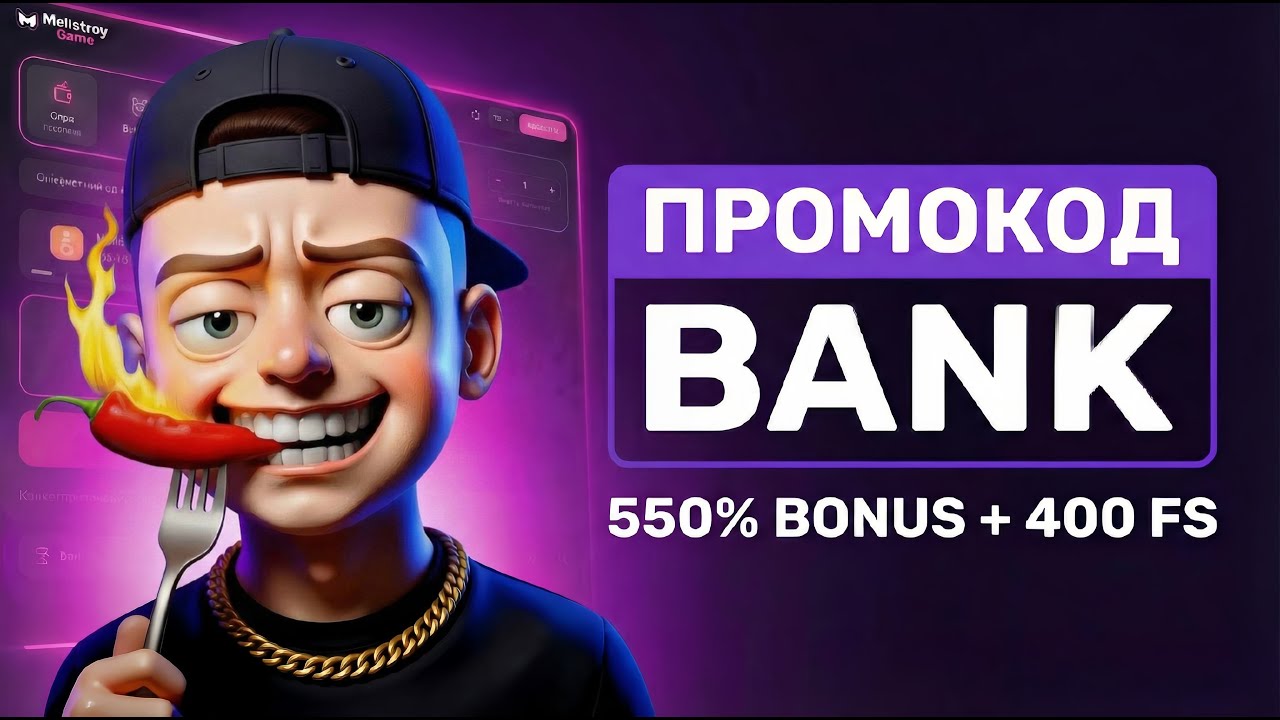 Мелстрой Гейм промокод BANK - Максимальный бонус при регистрации (2026)