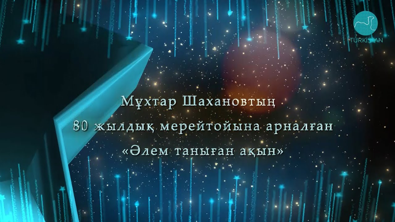 Мұхтар Шахановтың 80 жылдық мерейтойына арналған 