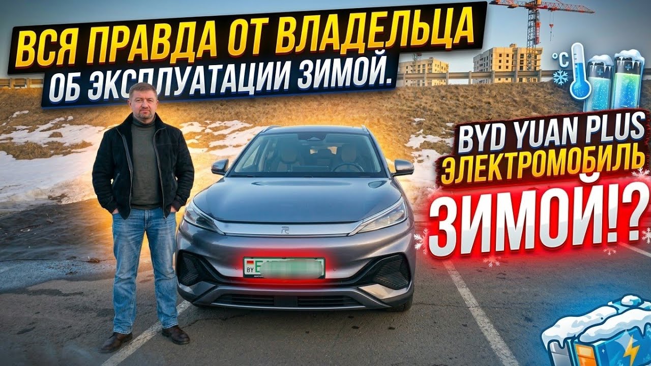 Электричка BYD Зимой Вся правда об эксплуатации