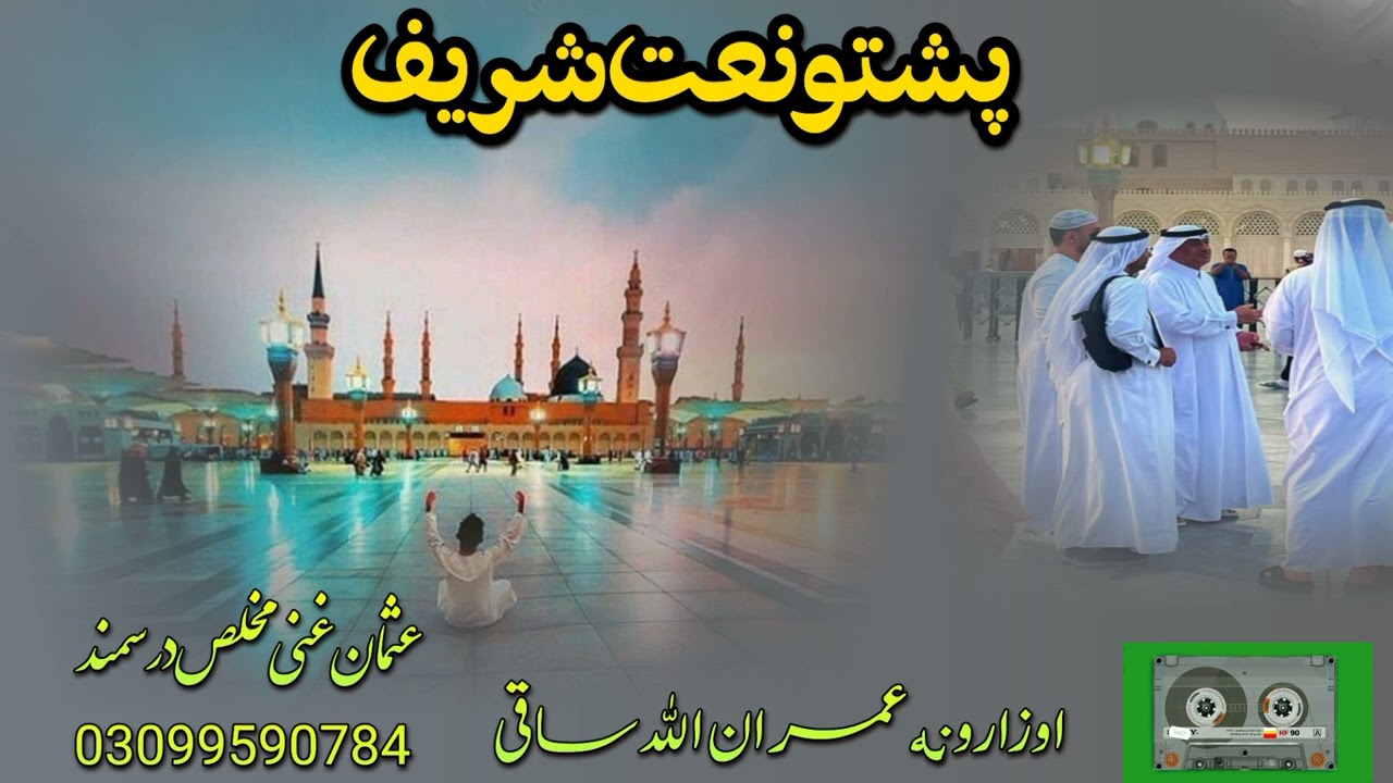 پشتو نعت شريف اوزارونه عمران الله ساقی او عثمان غنی مخلص درسمند 2025