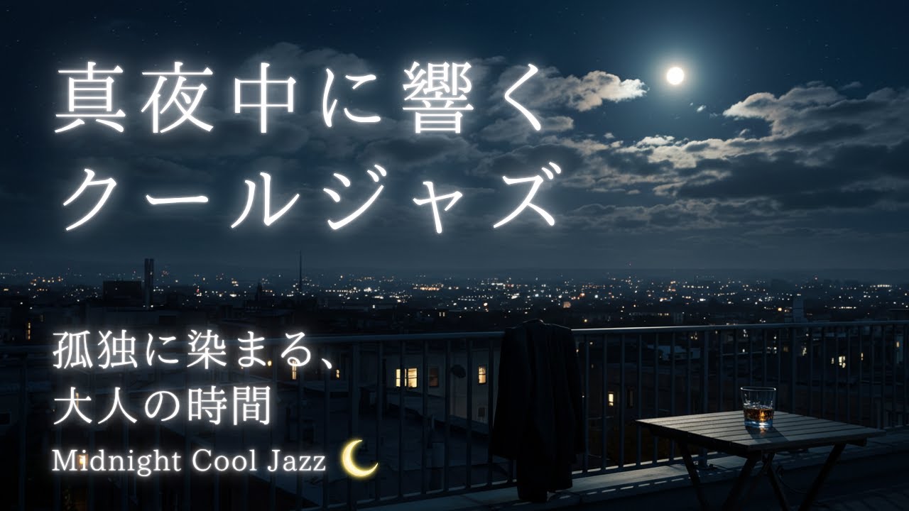 真夜中の都会で聴くクールジャズ｜孤独に染まる大人の時間
