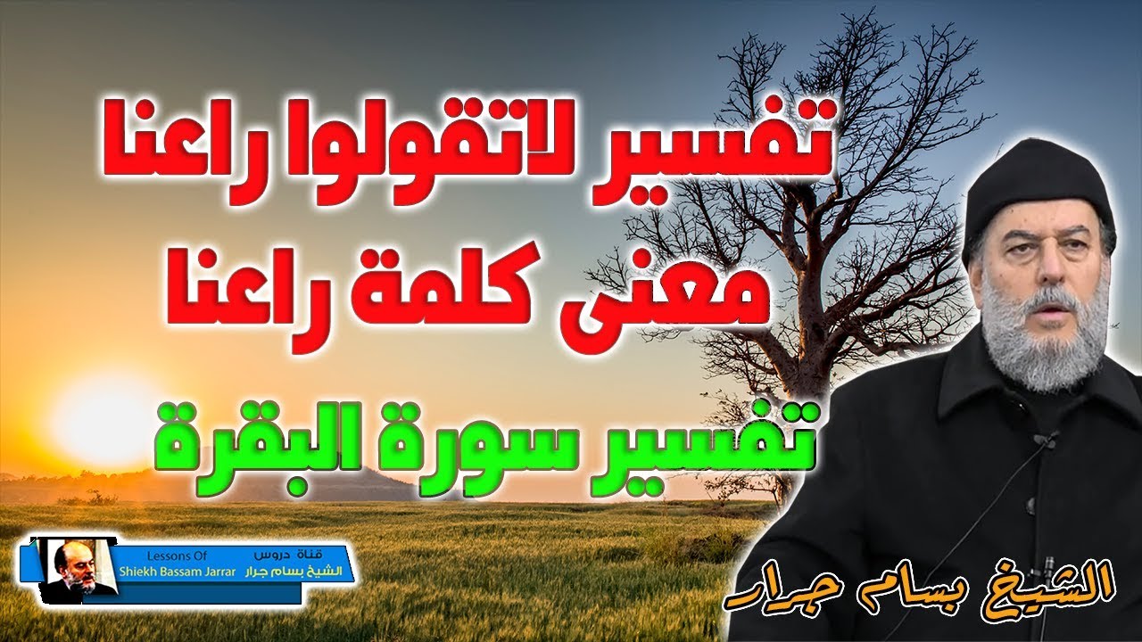 الشيخ بسام جرار | معنى كلمة راعنا في قول الله لاتقولوا راعنا من تفسير سورة البقرة
