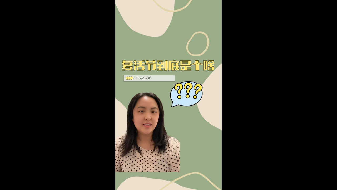 【Lily Hu 小科普】关于复活节的意义和传统，你需要知道的小知识！