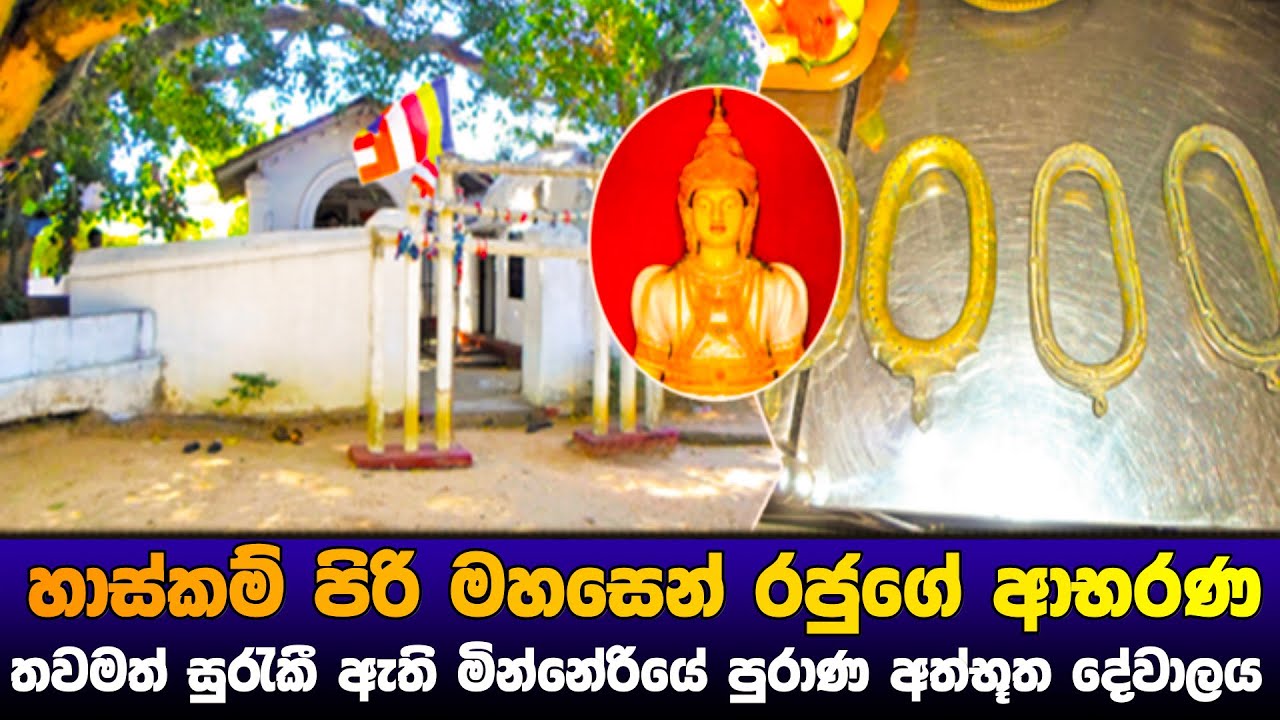 හාස්කම් පිරි මහසෙන් රජුගේ ආභරණ ආරක්ෂා කරන පුරාණ දේවාලය