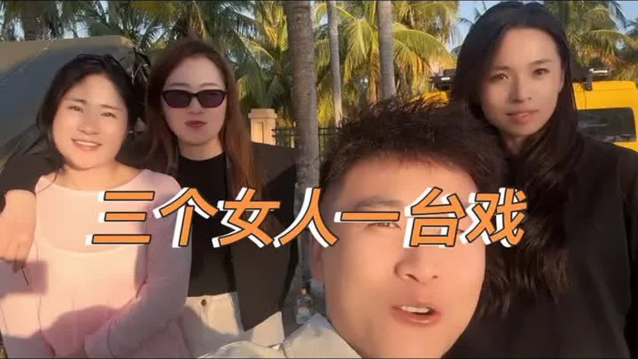 带他们一起去三亚，好戏上场了！ #自驾游 #vlog日常 #剧情