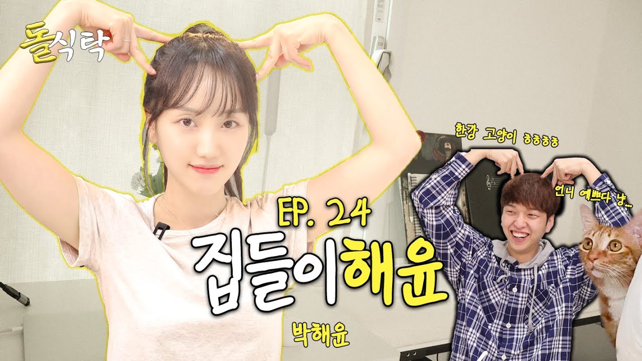 [ENG] 돌식탁 EP.24 체리블렛 해윤🍽️ 아티스트 박해윤의 집을 찾아가봤어요🏠