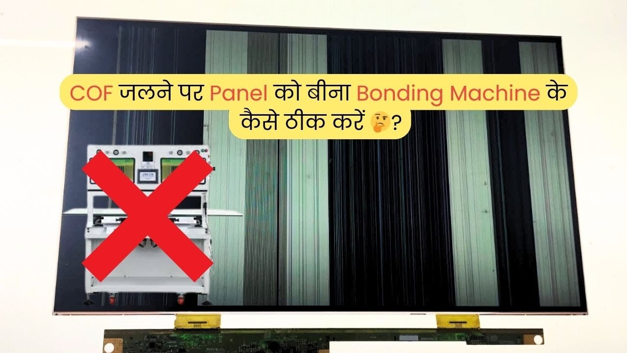 COF जलने पर Panel को बीना Bonding Machine के कैसे ठीक करें🤔 ?| LED TV Repairing Course | #refixindia