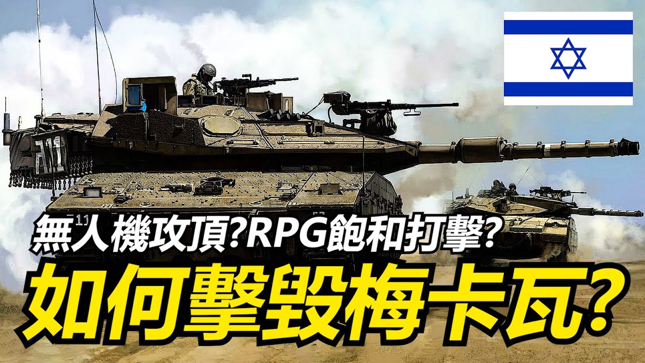 【瘋聊軍事】世界防禦力一流的梅卡瓦戰車是如何被擊毀的?以色列人能爆改戰車下究竟付出了甚麼樣的代價? | 以色列戰車工業 | 梅卡瓦戰車 |
