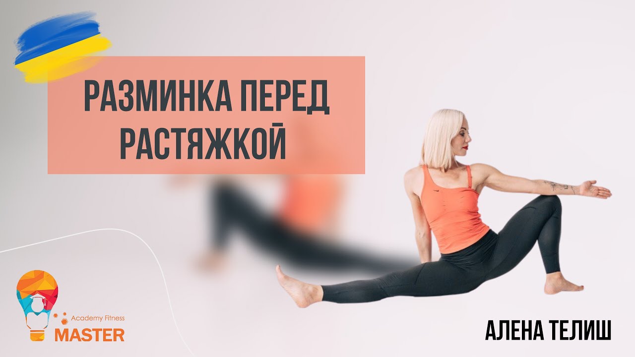 Лучшая РАЗМИНКА перед растяжкой / разогрев перед тренировкой
