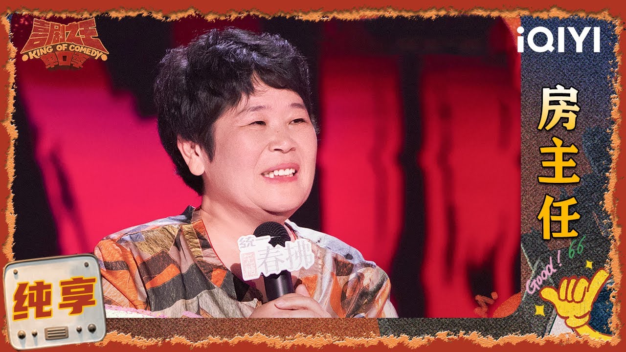 品梗时刻：房主任自嘲翻不过&ldquo;成见&rdquo;这座大山 金句燃炸全场！ | EP03 喜剧之王单口季2 | The King of Stand-up Comedy 2 | iQIYI爆笑宇宙