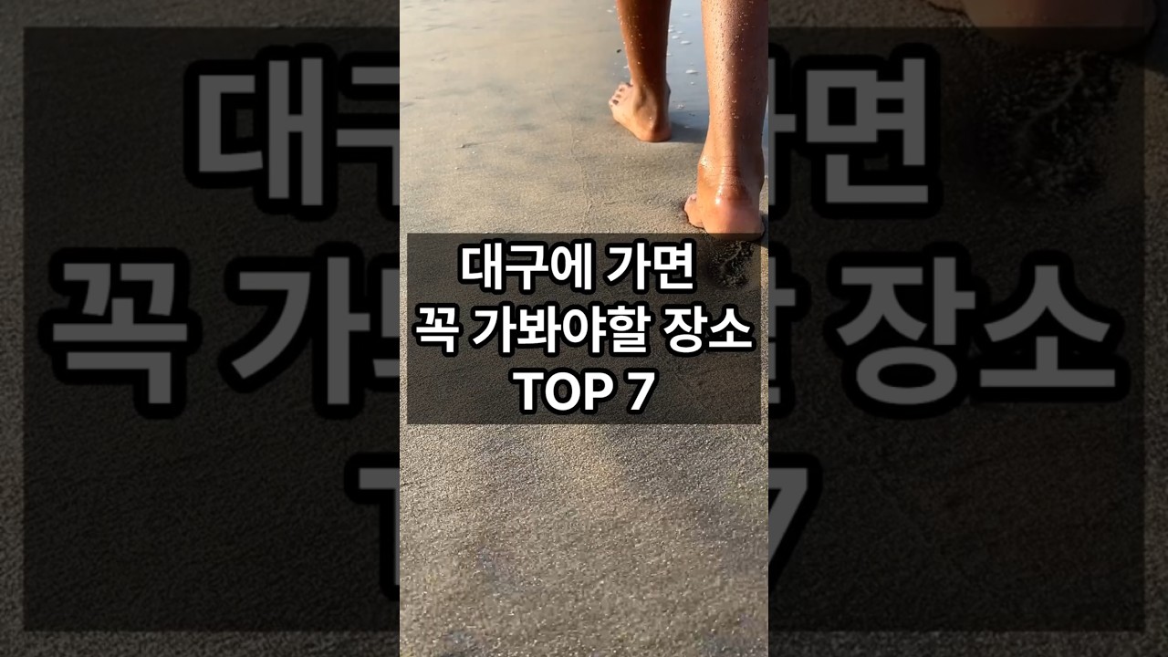 대구에 가면 꼭 가봐야할 장소 TOP 7