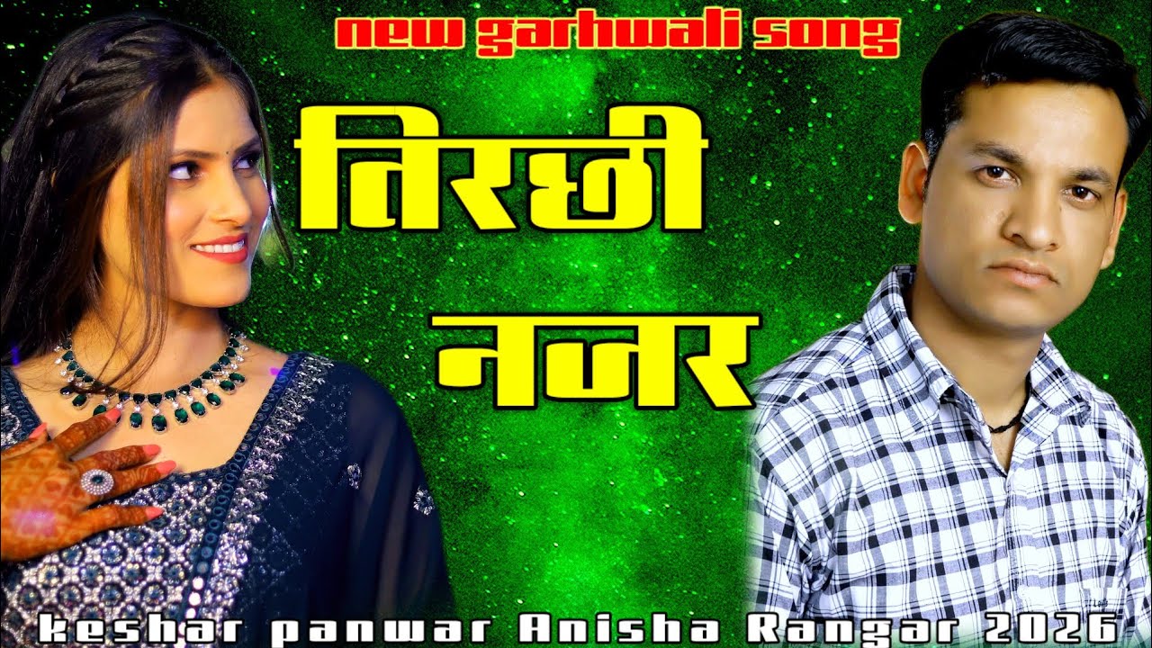 New Garhwali Song|Jounsari Song 2026|Garhwali Dj Song|Garhwali Song Kesar Panwar|latest Pahari Song