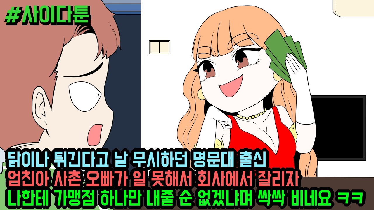 사이다툰] 닭이나 튀긴다고 날 무시하던 명문대 출신 엄친아 사촌 오빠가 일 못해서 회사에서 잘리자 나한테 가맹점 하나만 내줄 순 없겠냐며 싹싹 비네요ㅋ (모음집 100) | 갓쇼툰