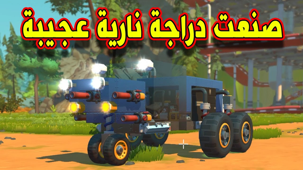 SCRAP MECHANIC CREATIVE - صنعت دراجة نارية حربية خورافيه