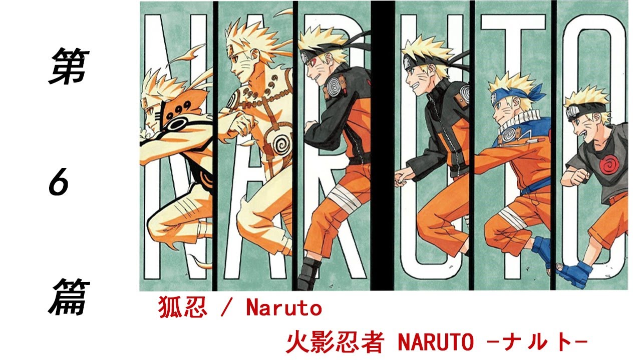 狐忍 / Naruto /火影忍者 NARUTO -ナルト-第六段