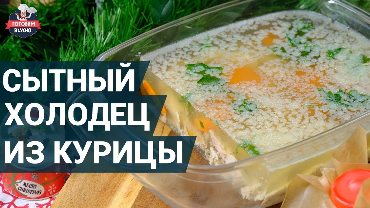 очень сытный холодец из курицы. Как приготовить? | Холодец рецепт