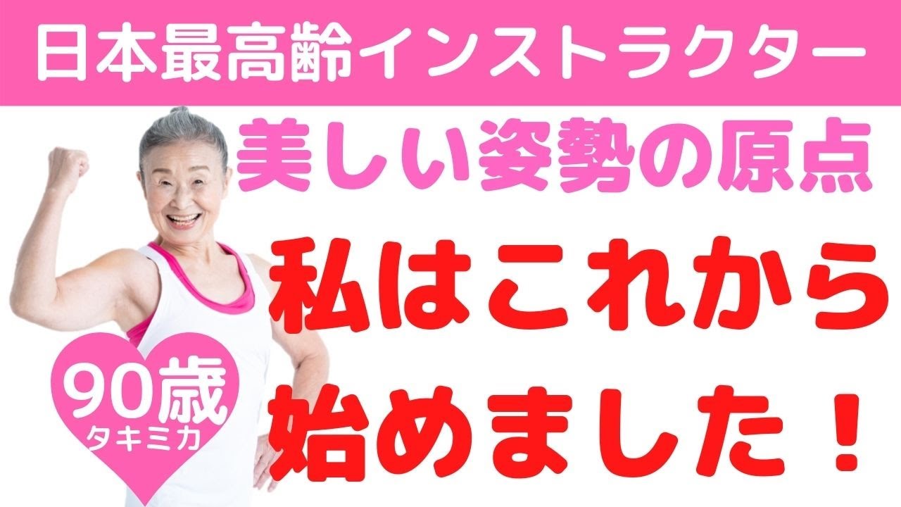 【美しい姿勢を創る原点】９０歳日本最高齢インストラクター  タキミカが美しい姿勢を創る為のポイントを公開！