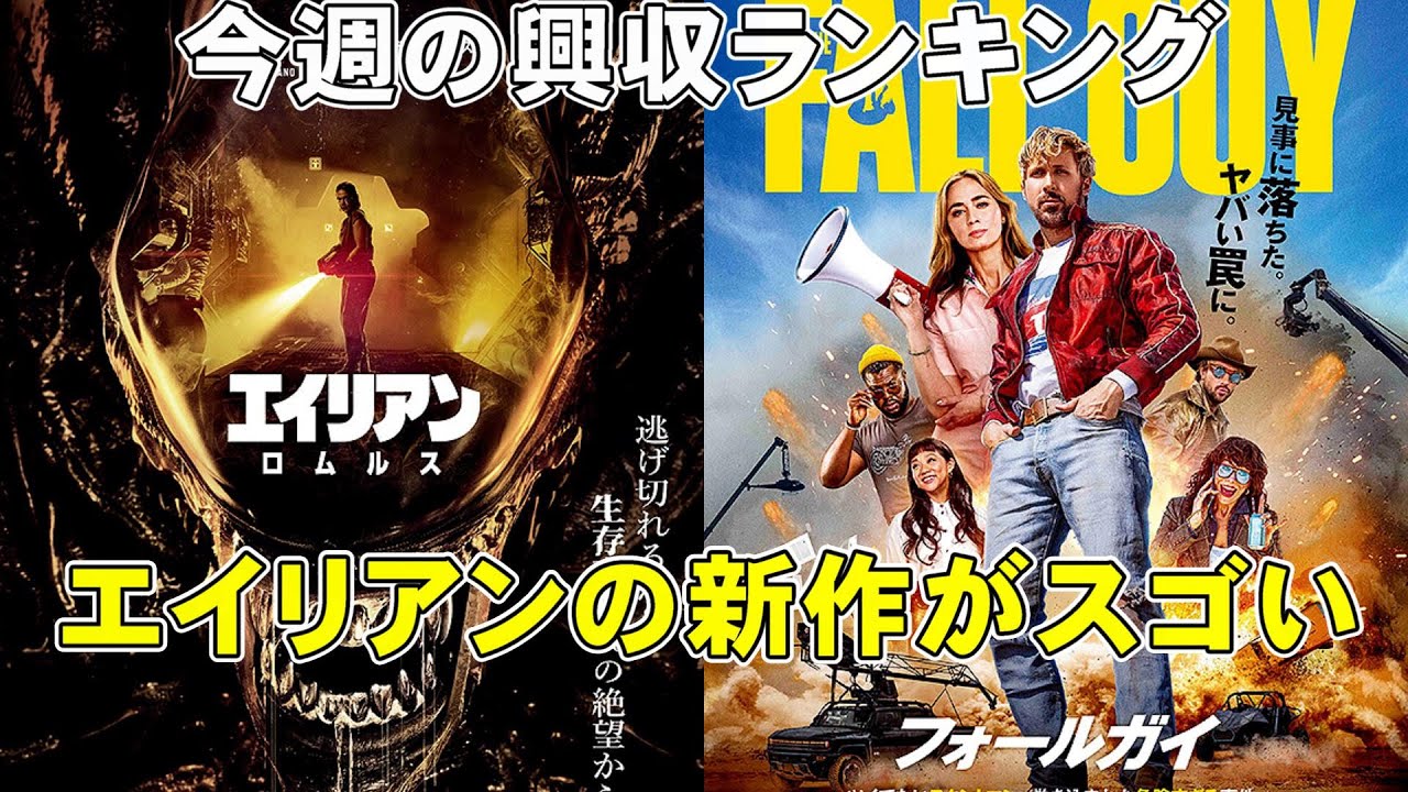 エイリアン最新作の興収と評価がスゴい【俺的映画速報Vol.282】【興収 興行収入 ランキング インサイド・ヘッド2 フォールガイ 僕のヒーローアカデミア THE FIRST SLAM DUNK】