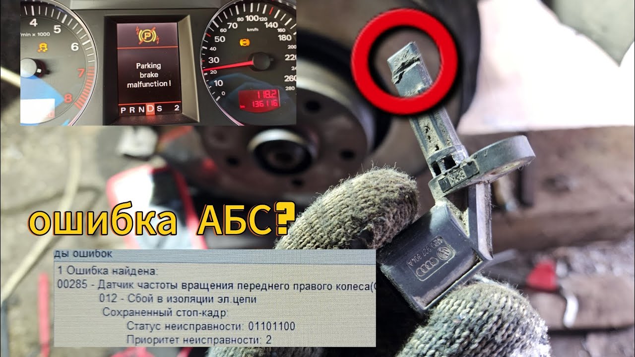 Что делать загорелась ошибка ABS на vag audi a6 c6 ауди error ваг абс