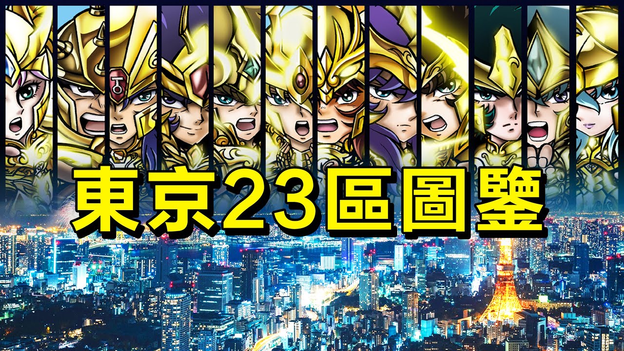 十年東京華人老炮解析——東京23區圖鑒