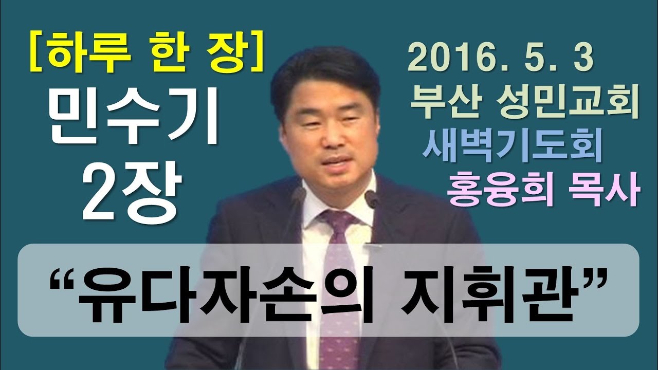 [하루 한 장] 민수기2장_유다자손의 지휘관은