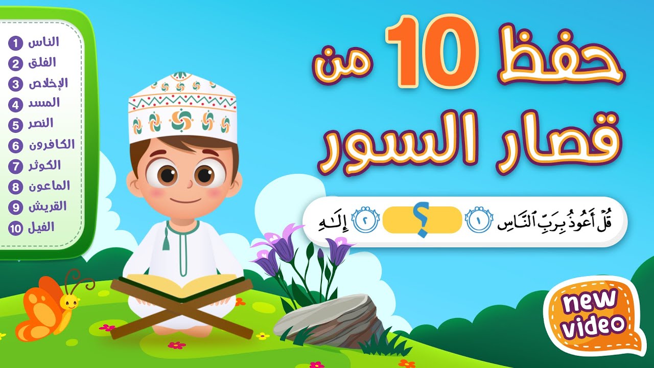 حفظ ١٠ من قصار السور  (١) -أحلى طريقة لحفظ القرآن للأطفال - 10 of Short Surahs Hifdh (1)