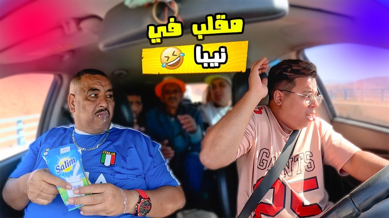 مقلب في نيبا  فالطوموبيل – ما كانش متوقع هادشي 😂