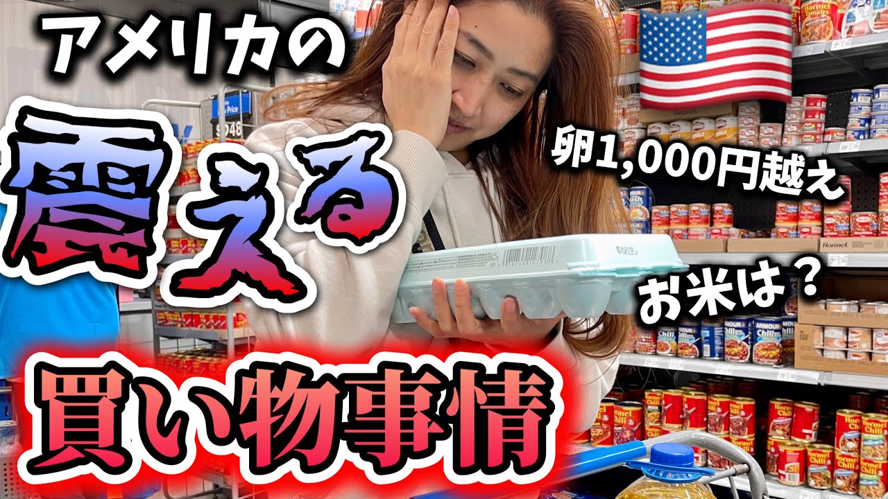 毎回3万越えの買い物に震えるアメリカ主婦&diams;️卵高すぎ！お米は？&diams;︎アメリカ生活｜バイリンガル育児｜3児ママ｜黒人ハーフ｜国際結婚｜海外の反応