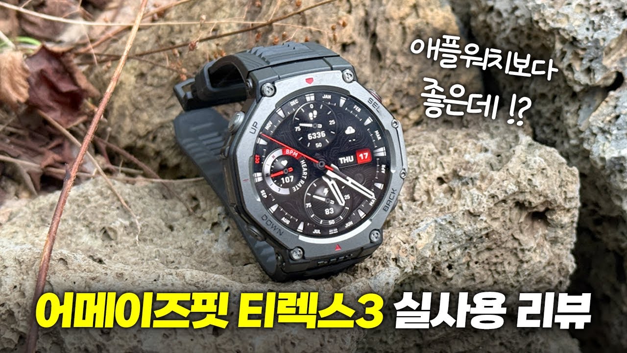 배터리 깡패ㄷㄷ  어메이즈핏 티렉스3 실사용 리뷰