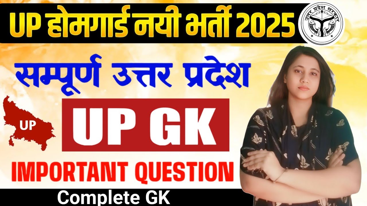 UP होम गार्ड नयी भर्ती 2025 | UP GK Class | संपूर्ण उत्तर प्रदेश GK Classes | UP GK Important MCQ's 