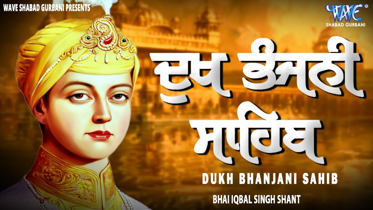 ਦੁੱਖਾਂ ਦਾ ਨਾਸ਼ ਕਰਨ ਵਾਲੀ ਬਾਣੀ , ਦੁੱਖ ਭੰਜਨੀ ਸਾਹਿਬ | Dukh Bhanjani Sahib Da Paath | Bhai Ekbal Singh Ji