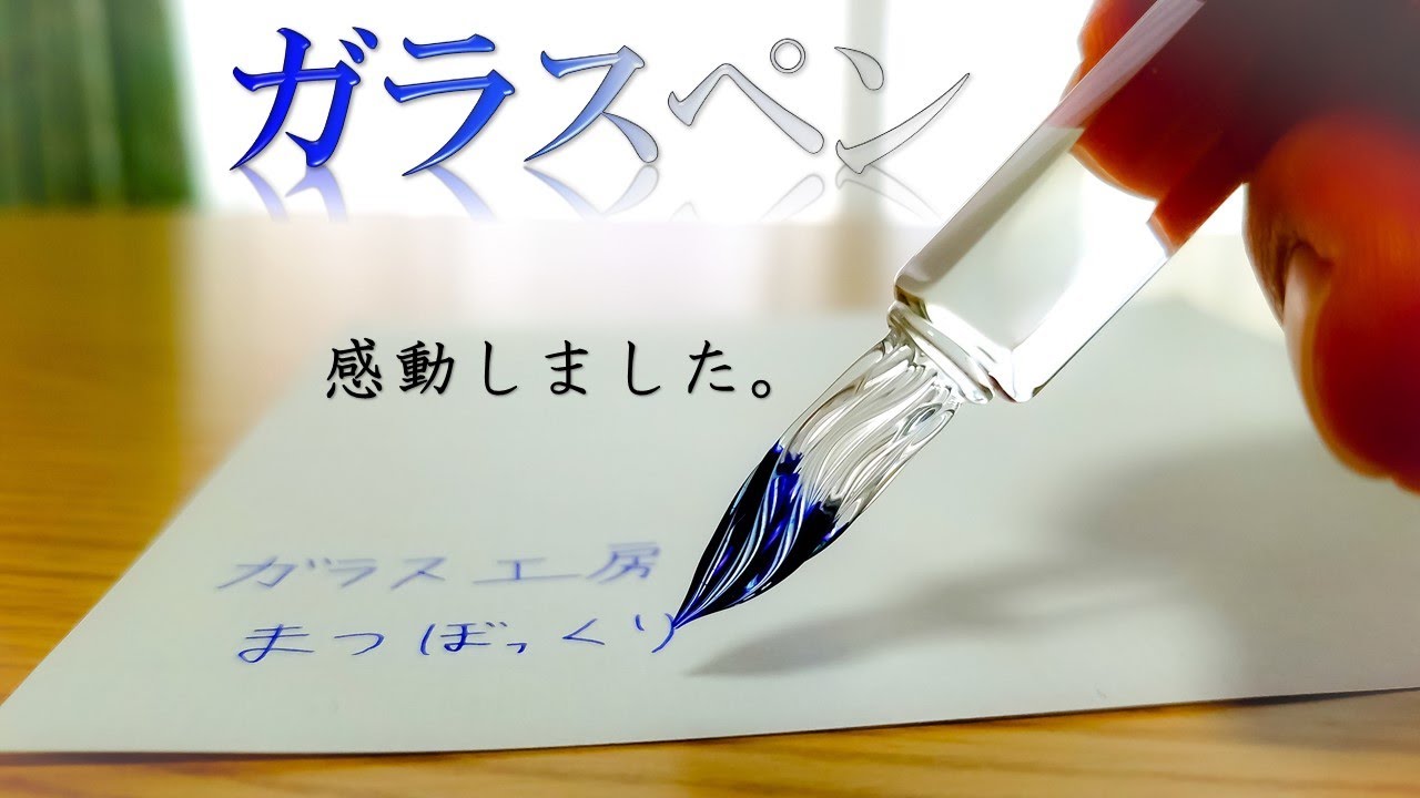【ガラスペン】職人の技に感動しました。「クリスタル ショート（細字）」【ガラス工房まつぼっくり】【文房具】