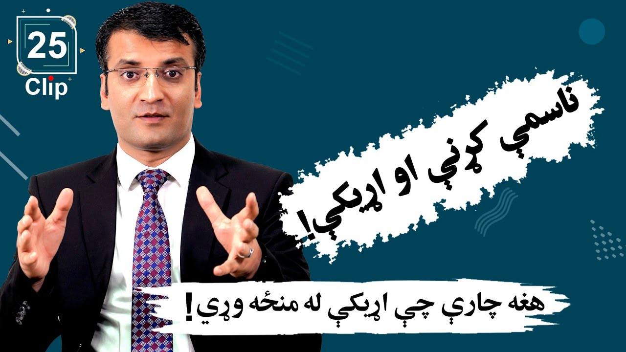 ناسمې کړنې او اړیکې | شرف الدین عظیمی   Wrongdoing & Relationships | Sharafuddin Azimi