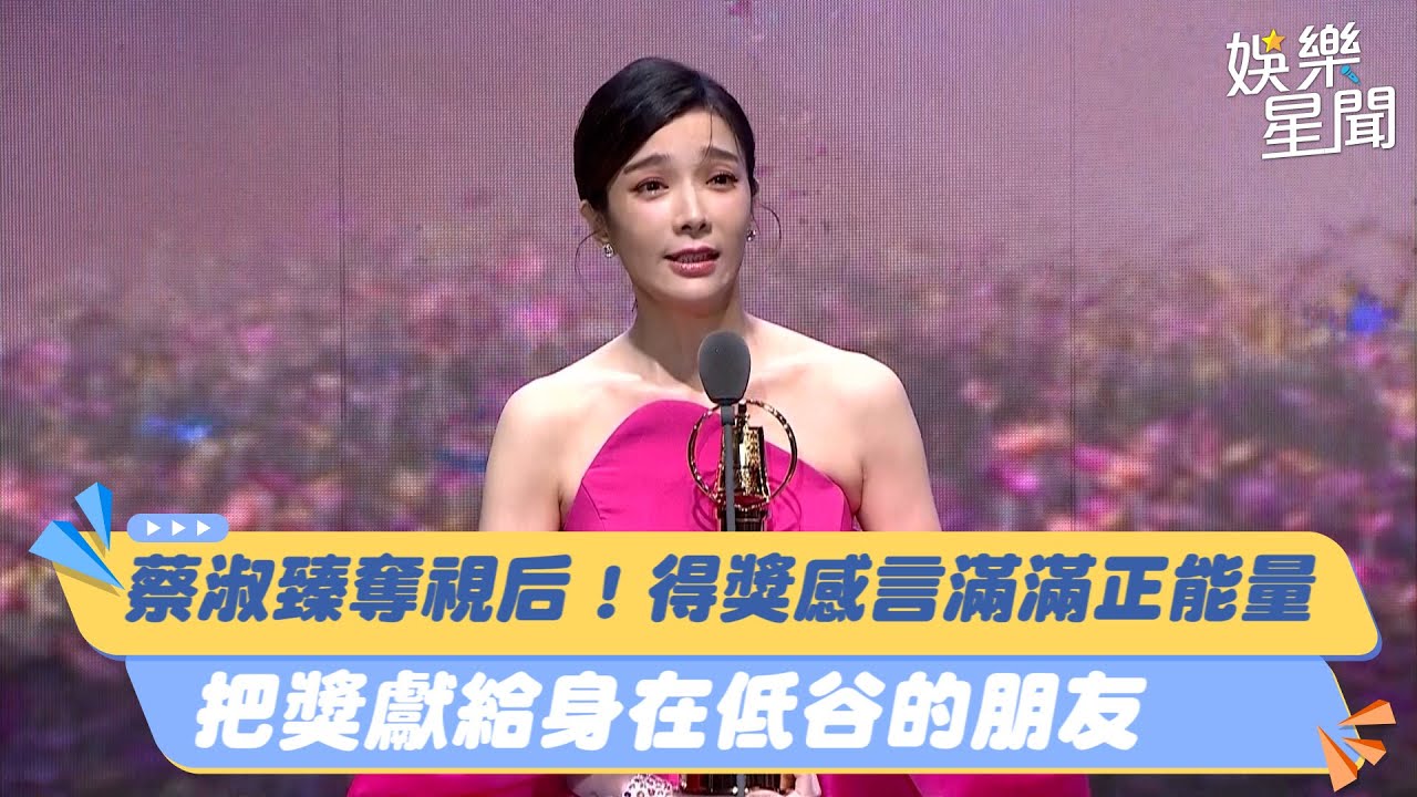 金鐘58／蔡淑臻奪視后！得獎感言滿滿正能量　把獎獻給身在低谷的朋友｜三立新聞網 SETN.com