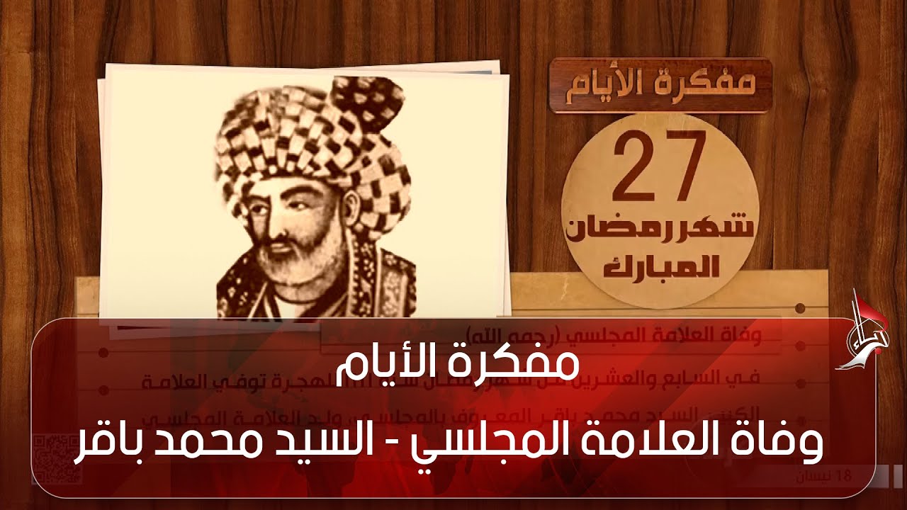 مفكرة الأيام - وفاة العلامة المجلسي - السيد محمد باقر