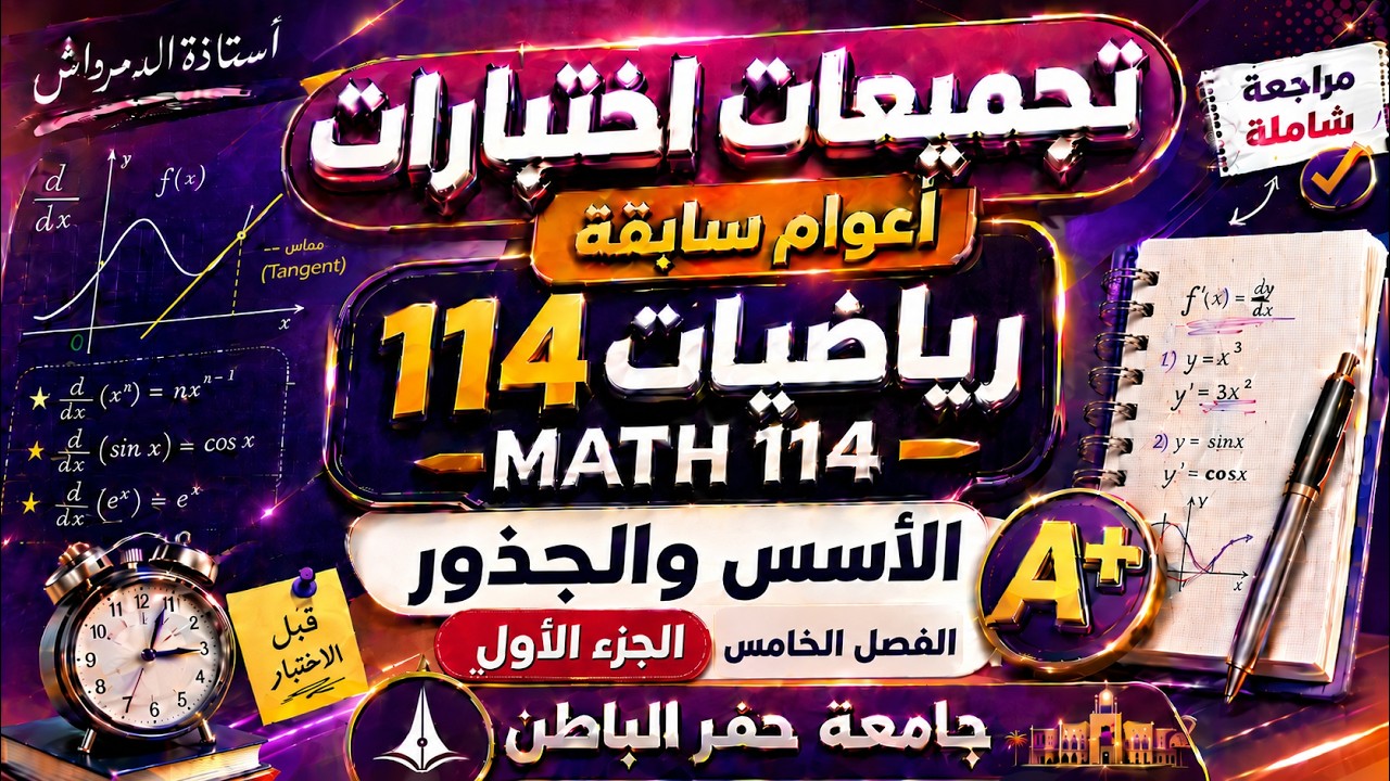 مراجعة شاملة: الأسس والجذور والدوال الأسية واللوغارتمية  رياضيات 114  Review: Exponents, Roots
