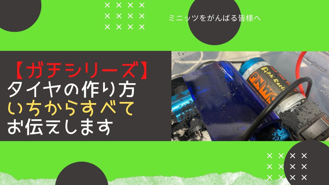 【ガチシリーズ】ミニッツのタイヤの作り方・削り方の「詳細」お伝えします！