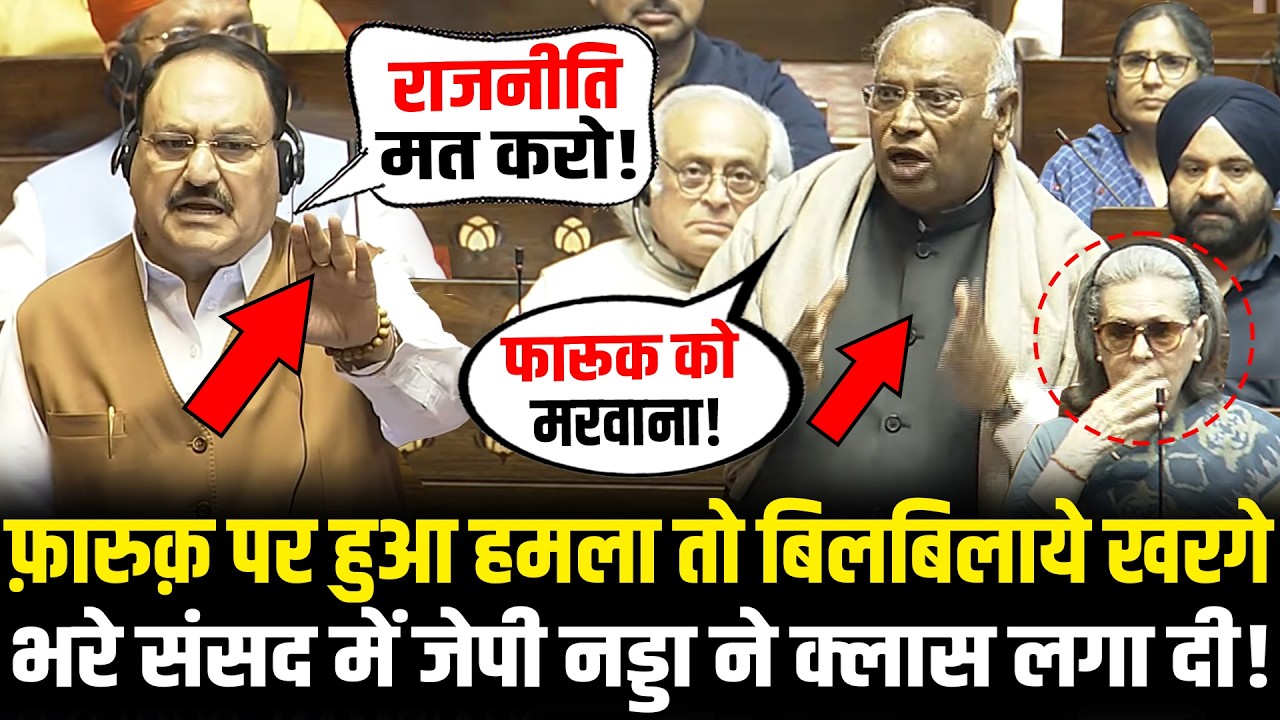 Faruk Abdulla पर हुआ हमला तो बिलबिलाये Kharge, भरे संसद में JP Nadda ने क्लास लगा दी ! Rajya Sabha